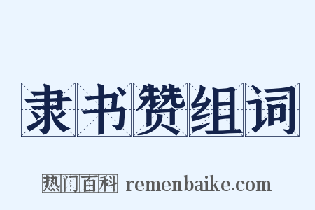 隶书赞组词是什么意思的图片